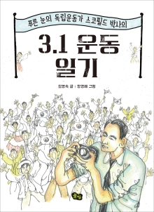 푸른 눈의 독립운동가 스코필드 박사의 3.1 운동 일기